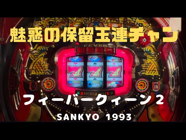 初代F・クィーンⅡ パチンコ実機セル版 初代F・クィーンⅡ パチンコ