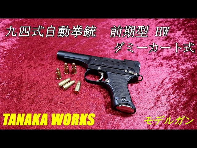 タナカワークス 九四式自動拳銃 前期型 HW ダミーカート式 モデルガン