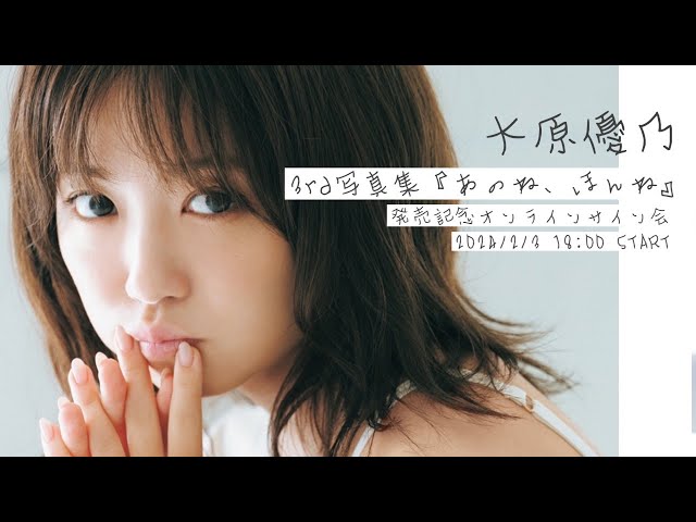 大原優乃 直筆サイン入り チェキ 2枚セット 写真集 あのねほんね 特典