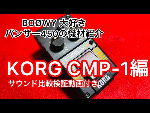 OVD-1 CMP-1 クローン2台セット（BOOWY 布袋 KORG TEJ) OVD-1 CMP-1