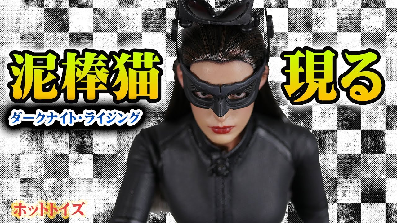 ホットトイズ『ダークナイト ライジング【キャットウーマン/セリーナ