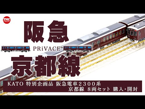 KATO] Hankyu 2300 Series Kyoto Line 8-Car Set Unboxing and