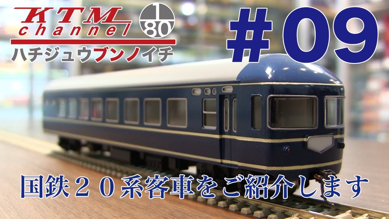 カツミチャンネル ハチジュウブンノイチ #9 国鉄20系客車 を製品紹介