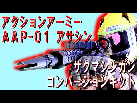 ZMP-47D 105mmマシンガン AAP01 アサシンコンバージョンキット