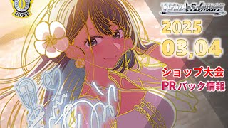 ヴァイスシュヴァルツ 2025年3月度・4月度PRパック 50パック ヴァイス