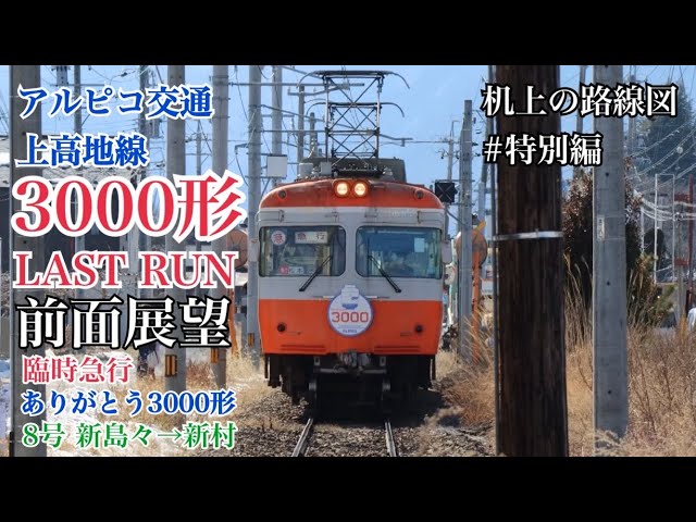 ☆あアルピコ交通☆運転台副標／京王3000形前面方向幕風 臨時電車用4種