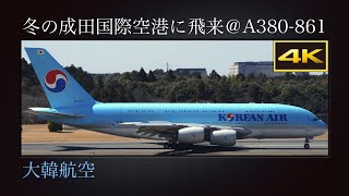 4K 中々見られない、仁川国際空港から冬の成田国際空港に飛来する