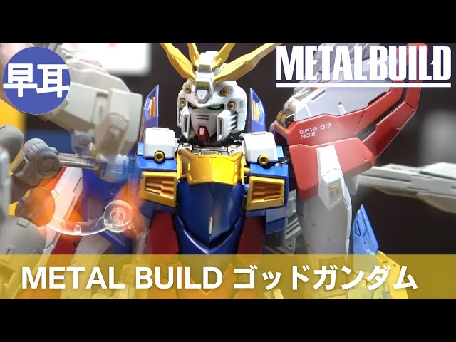 METAL BUILD ゴッドガンダム | BURNING GUNDAM Part.2 - YouTube
