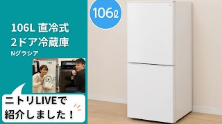①✓ニトリ2ドア冷凍冷蔵庫✓送料設置無料 ✓NTR-106WH✓ 106L 2ドア