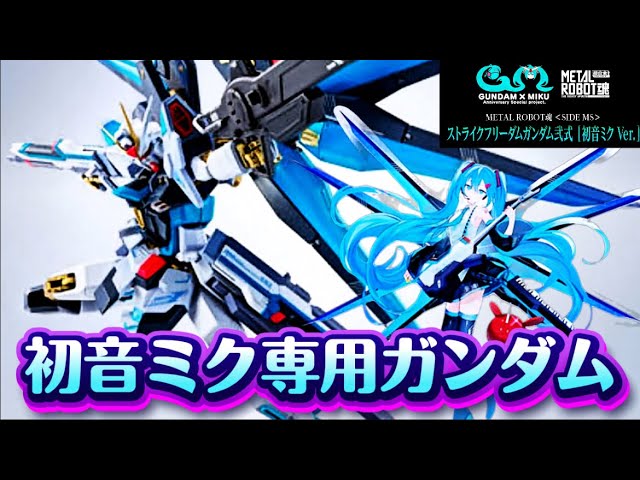 L ROBOT魂 ストライクフリーダムガンダム弐式 初音ミク Ver METAL