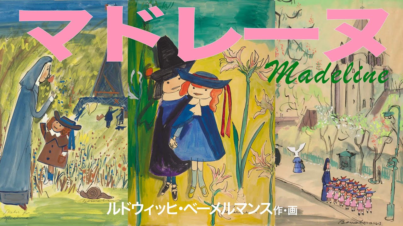 フランスの絵本マドレーヌちゃんとそのお友達 フランスの絵本