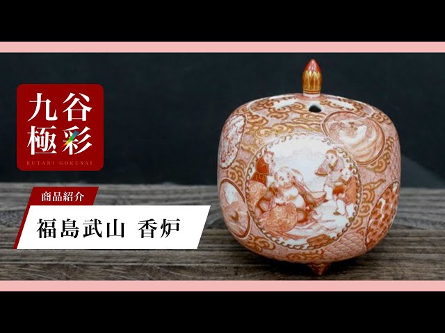 陶芸家 福島武山 九谷焼 細密赤絵 三つ足 香炉 香爐 鳳凰 菊 大黒 箱