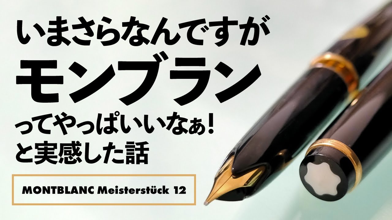 万年筆】モンブラン マイスターシュテュック No.12 （1960年代・2桁