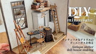 DIY | miniature | アンティークなアトリエのドールハウスを作る