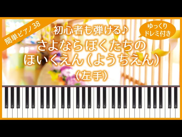 Easy Piano Tutorial No.38] [Left hand - Slow] Sayonara Bokutachino