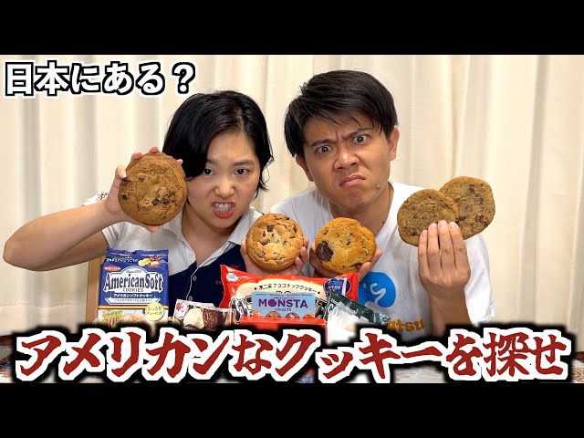 In order to find American cookies in Japan, I bought a bunch and