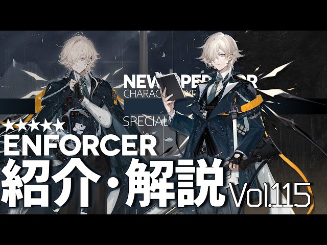 アークナイツ】オペレーター紹介/解説 Vol.115 特殊『エンフォーサー