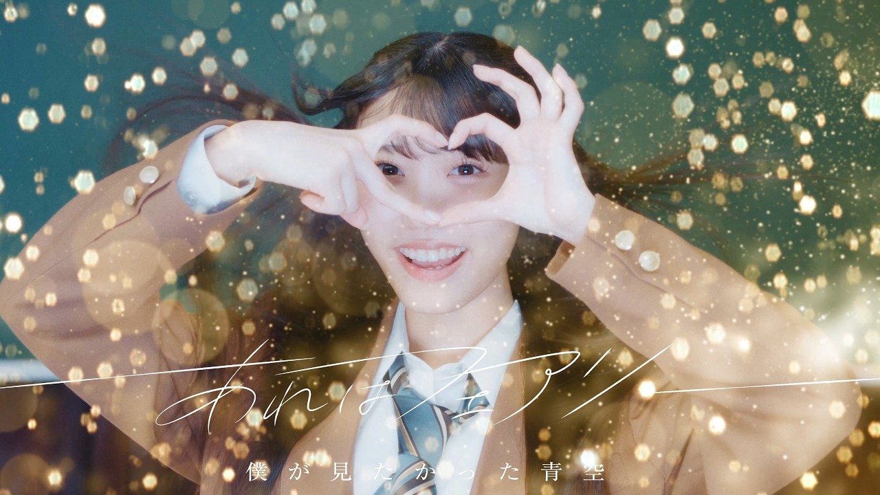 僕が見たかった青空 / 「あれはフェアリー」Music Video【4K】 - YouTube