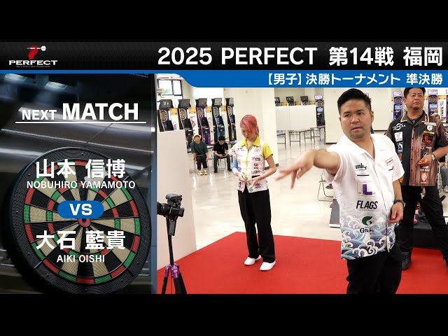 山本 信博 vs 大石 藍貴【男子準決勝】2025 PERFECTツアー 第14戦 福岡