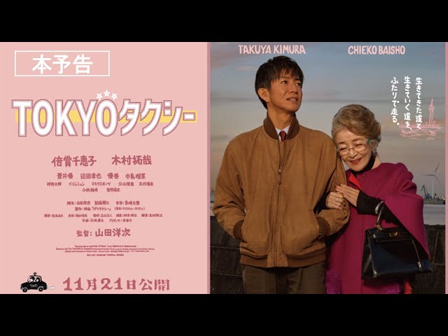 新品未開封 映画 TOKYOタクシー 7点セット 新品未開封 木村拓哉 ラスト