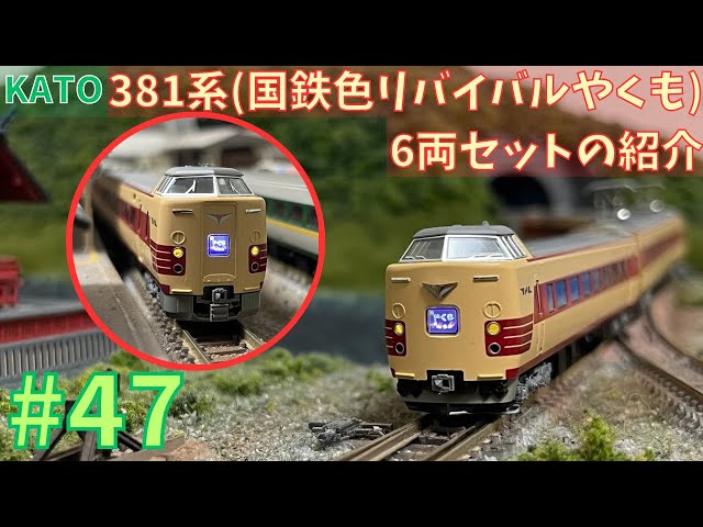 Nゲージ】KATO381系〈国鉄色リバイバルやくも〉の紹介/鉄道模型#47