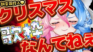 歌枠 】クリスマスなんてねぇ！！どうか一緒に過ごしてくださいまし