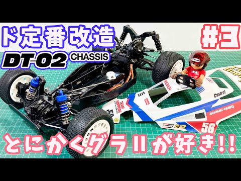3 DT-02 Grasshopper 2 Classic Modification Festival! Long