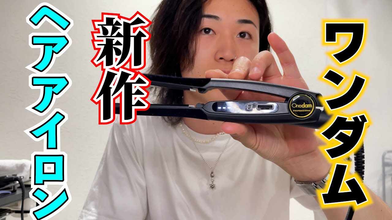 待望の】ヘアセット好き必見！ワンダム新作ヘアアイロンレビュー - YouTube