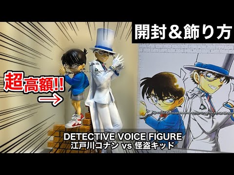 開封＆飾り方】超高額フィギュアの完成度は？名探偵コナンボイス