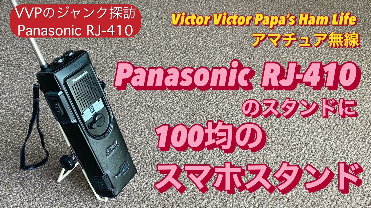 市民ラジオ Panasonic RJ-410 CBトランシーバー 8CH 市民ラジオ