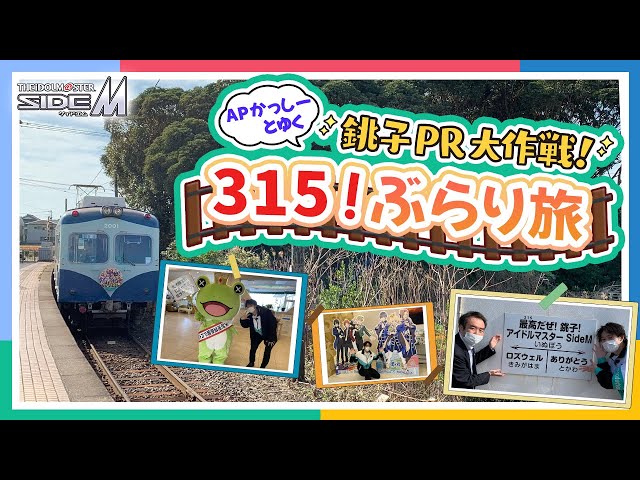 SideM】銚子PR大作戦！で銚子市を大満喫！1泊2日 315旅の様子をお届け
