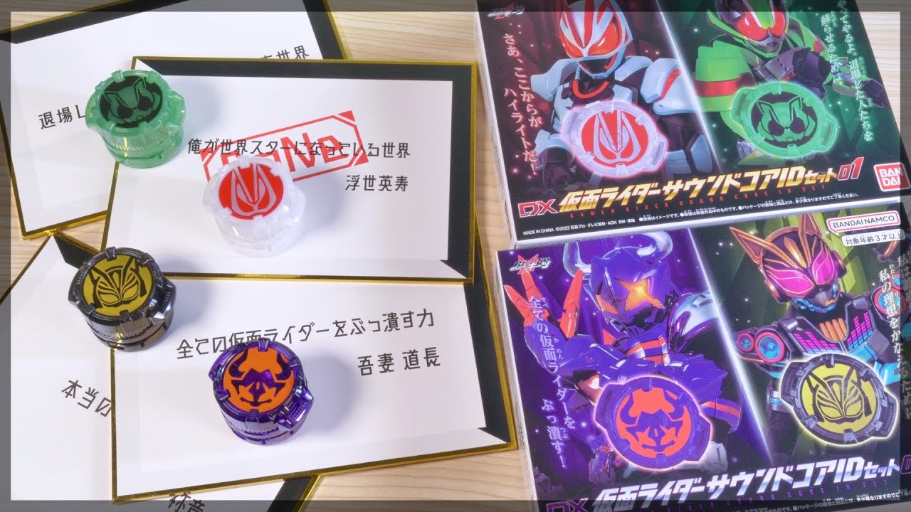 コアIDが喋る！DXサウンドコアIDセット01&02【仮面ライダーギーツ