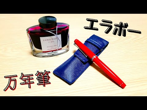 万年筆】エラボー 樹脂軸 レッド SEF(極細字) を紹介する！[PILOT