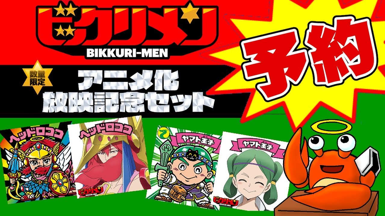 ポチリ日誌】ビックリマン アニメ化「ビックリメン」放映記念セット