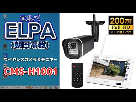 防犯カメラはこれ！ELPA(朝日電器)のCMS-H1001 - YouTube