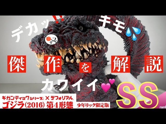 違和感をデザイン】ギガンティックデフォリアルのシン・ゴジラの造形が