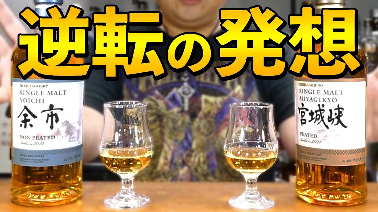 個性爆発!!】ニッカ余市ノンピーテッド・宮城峡ピーテッドを