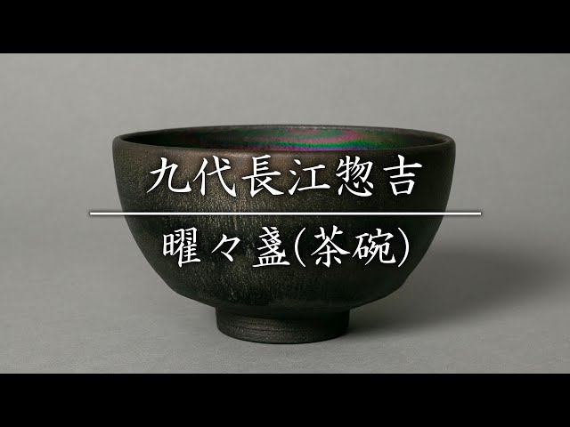 陶芸家長江惣吉燿変天目錦茶碗茶盌抹茶碗天目盌共