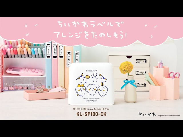 CASIO NAME LAND i-ma ちいかわモデル「KL-SP100-CK」のプロモーション