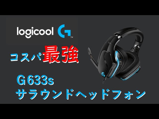 Logicool G633s レビュー 設定 使い方 【ヘッドフォン】 - YouTube