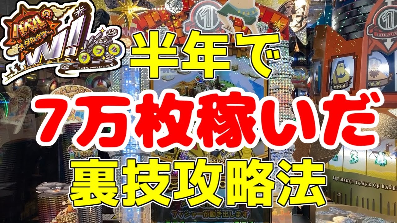 Must See] Babel's Medal Tower W Super Powerful Strategy