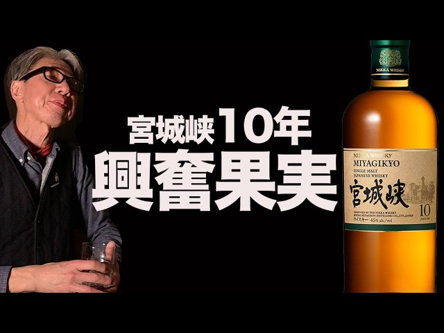 It's finally here! Excited about 10 years of Miyagikyo [New