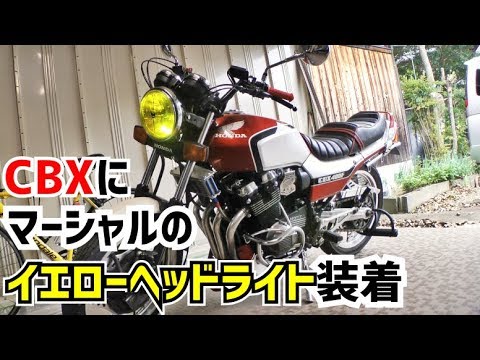 マーシャルヘッドライトイエローCBX CBR