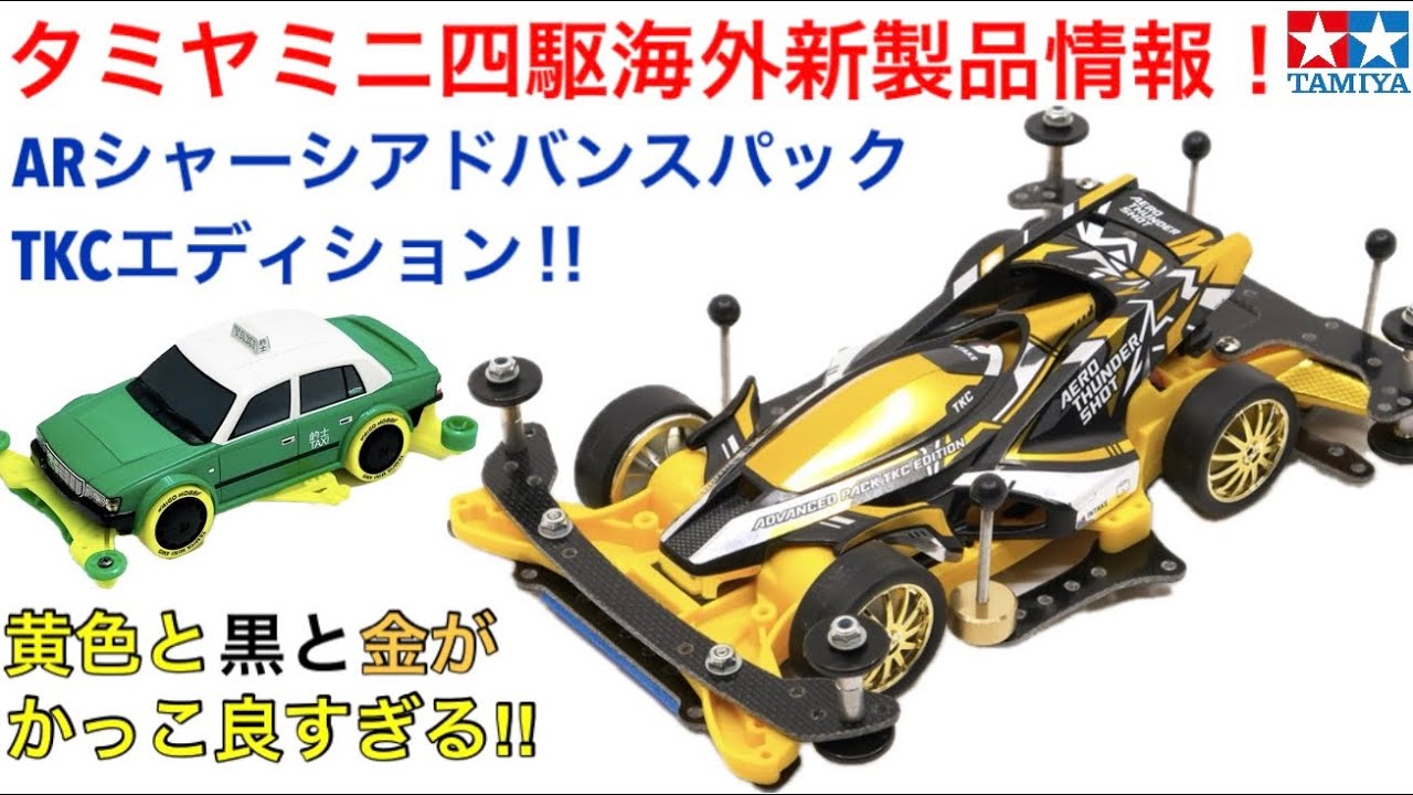 Mini 4WD] 4th Advanced Pack - YouTube