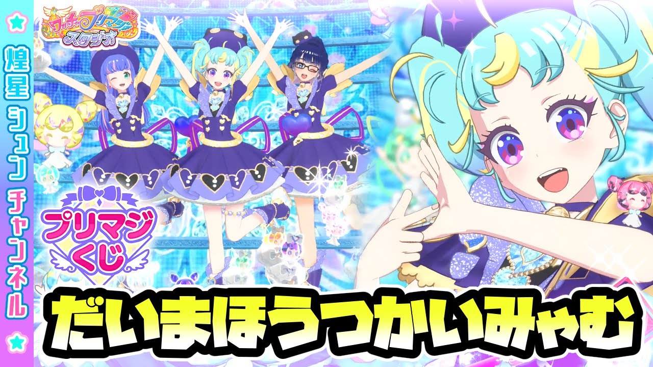 だいまほうつかいみゃむさま ワッチャプリマジカード アイプリバース