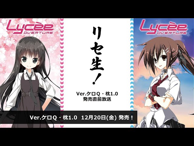 リセ生！Ver.ケロQ・枕1.0 発売直前生放送 - YouTube