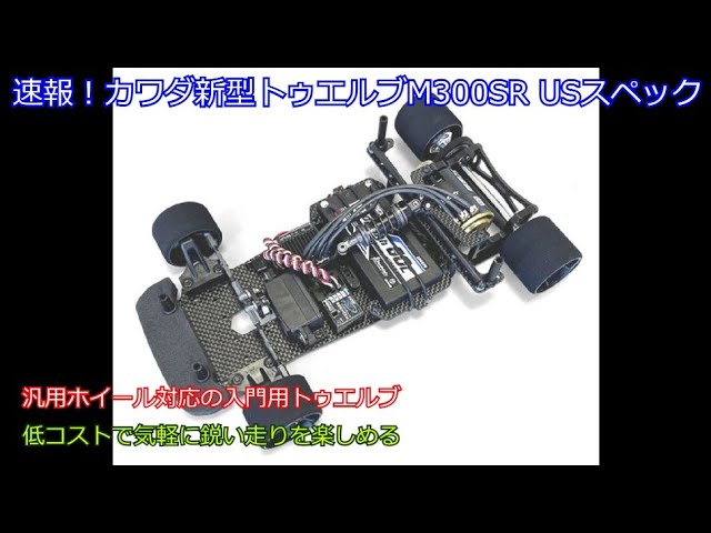 Breaking news! Kawada's new Twelve M300SR US spec! Introducing the