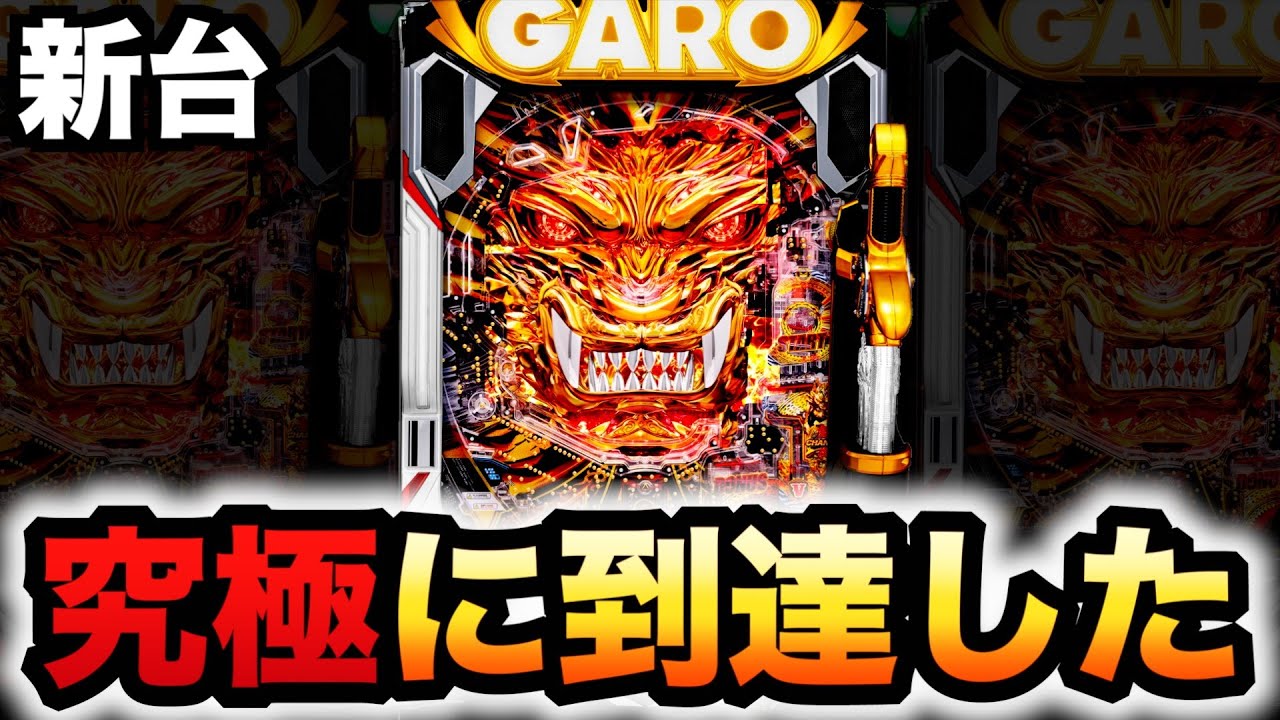 新台】牙狼11～冴島大河～は究極スペックで復活？パチンコ実践#1221