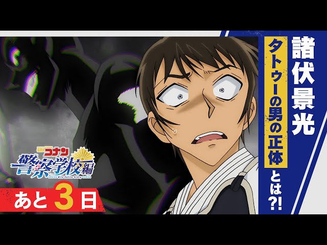 特集】タトゥーの男の正体とは⁈｜『警察学校編 Wild Police Story CASE