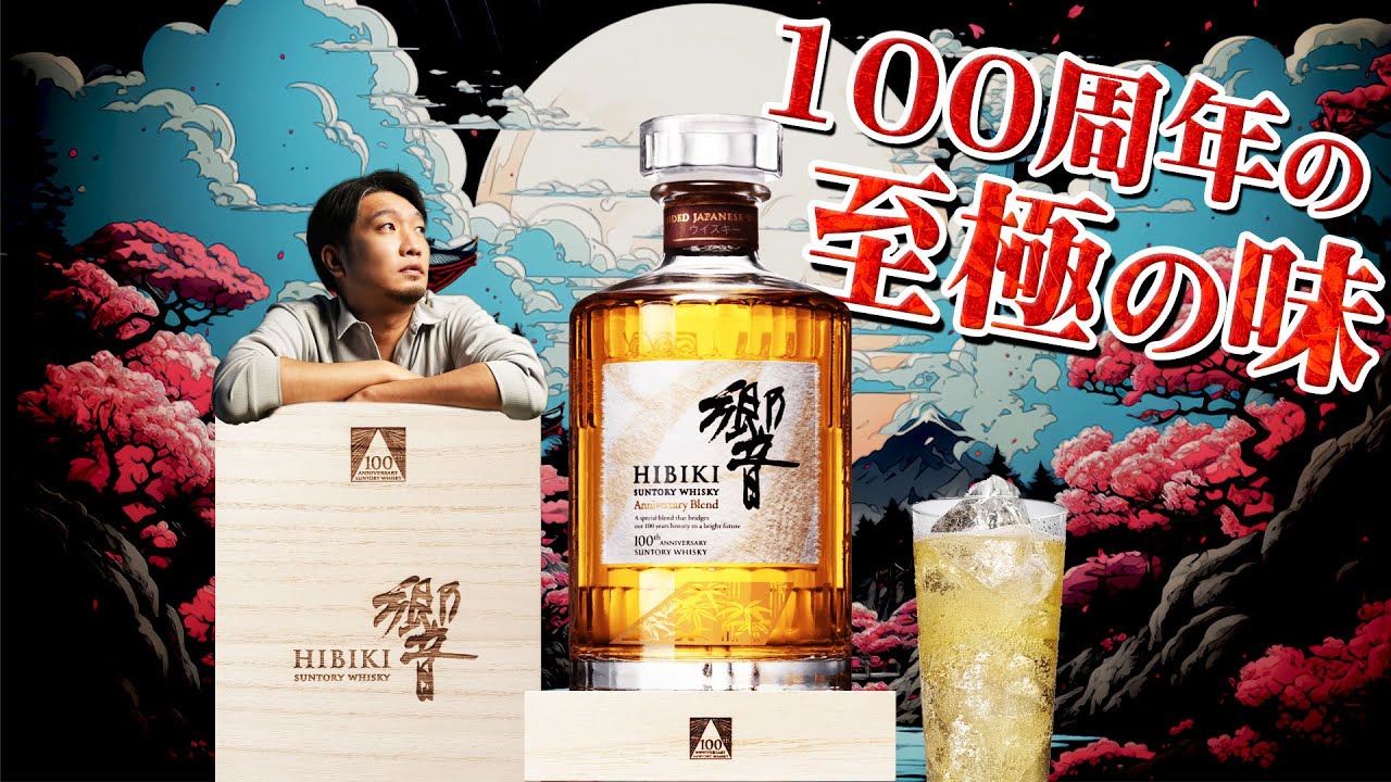 ウイスキー] 100周年ブレンドの特別な響を解説＆テイスティング
